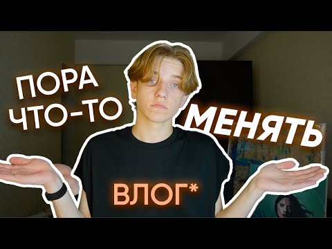 Видео: привожу жизнь в порядок (пытаюсь) / влог