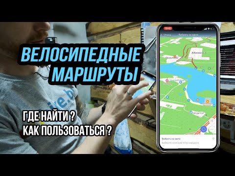 Видео: Маршруты для велосипеда // Как пользоваться GPS-треками