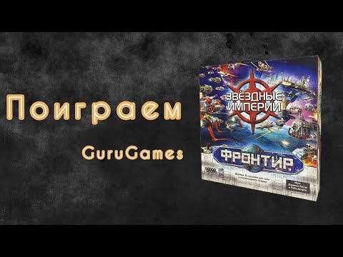 Видео: Поиграем в настольную игру Звездные империи Фронтир. GuruGames