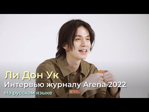 Видео: Почему Ли Дон Ук решил съесть рагу из манго?. Интервью журналу Arena 2022. На русском.
