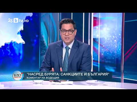 Видео: Коментар на водещия: Насред бурята - санкциите и България