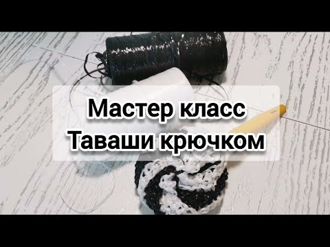 Видео: Мастер класс Таваши крючком губка для мытья посуды или мочалка