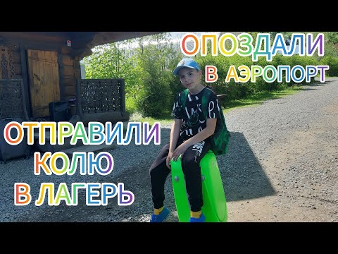 Видео: Всё бросили и уехали отдыхать. Опоздали в аэропорт. Работа, отдых и развлечения.