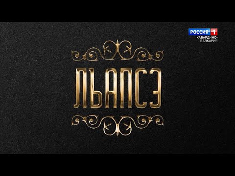 Видео: «Родословная» c.Хатуей - 2021.11.25