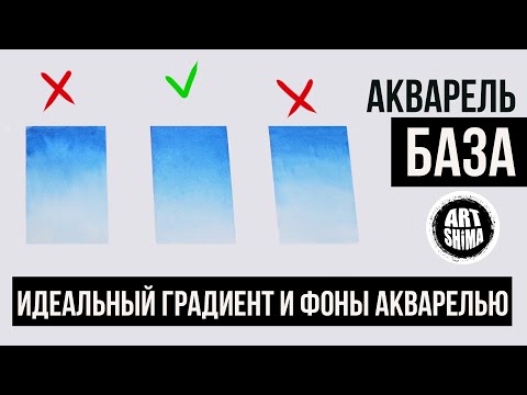 Видео: КАК РИСОВАТЬ АКВАРЕЛЬЮ ТЕХНИКА ИДЕАЛЬНОГО ГРАДИЕНТА  и ЗАЛИВКА. СУХАЯ КИСТЬ ART Shima УРОК АКВАРЕЛИ