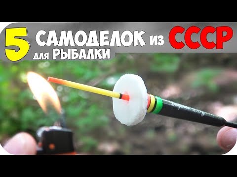 Видео: 5 САМОДЕЛОК для РЫБАЛКИ из СССР┃ДЕДОВСКИЕ СНАСТИ