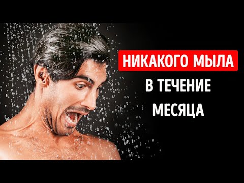 Видео: Что, если бы вы не пользовались мылом в течение целого месяца