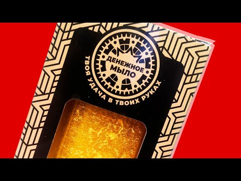 Видео: ДЕНЕЖНОЕ МЫЛО - РАЗВОД