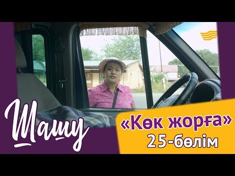 Видео: «Шашу». «Көк жорға» 25-бөлім  \ «Шашу». «Көк жорға» 25-серия