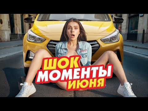Видео: ТОП Неадекватов в ТАКСИ за июнь 2024 года: Безумные бабы, алкаши, быдло и кидалы. Полное собрание.