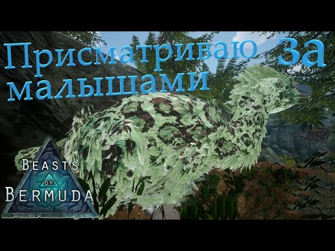 Видео: Еще БОЛЬШЕ детенышей! Beasts of Bermuda (Прошлое)