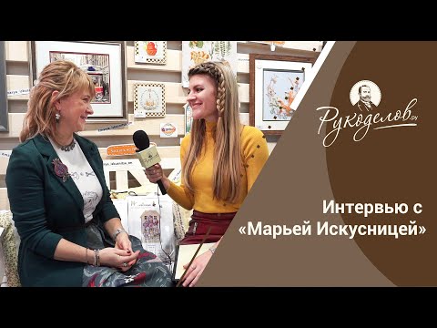 Видео: Интервью с компанией «Марья Искусница». Конкурс!