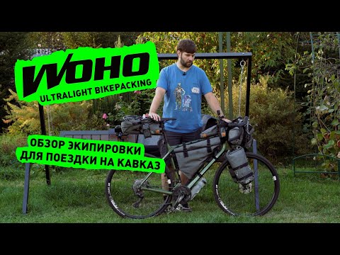Видео: Woho XTOURING Ultralight Bikepacking – обзор моей экипировки