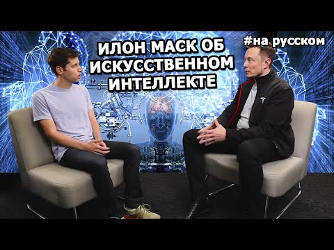 Видео: Илон Маск об Искусственном Интеллекте |15.09.2016| (На русском)