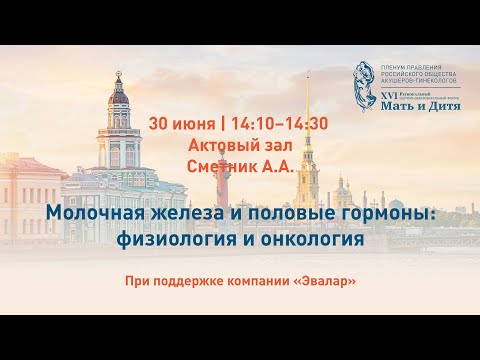 Видео: Молочная железа и половые гормоны: физиология и онкология. Сметник А.А.