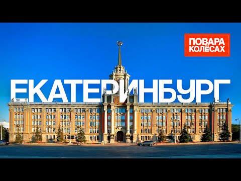 Видео: Екатеринбург — город русского рока и уральских пельменей | «Повара на колёсах»