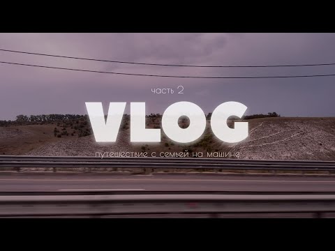 Видео: VLOG // путешествие на машине с семьей ч.2 // Абхазия // 01.08 - 11.08