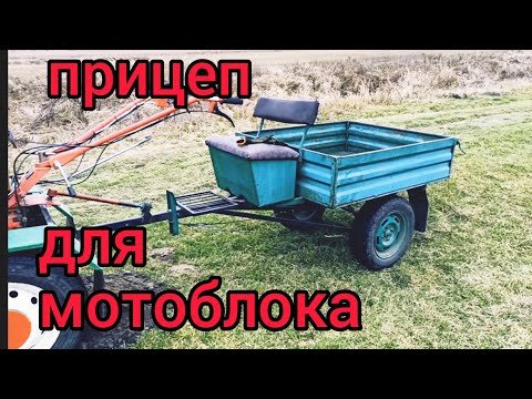 Видео: Прицеп для мотоблока. Мотоблок Форте.