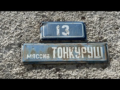 Видео: Тараз(Джамбул) Полный обзор Тонкуруш. Часть - 1.