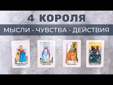 Видео: ❤️ 4 КОРОЛЯ 🤴 ЧТО ДУМАЕТ ПРО ВАС И ЧТО БУДЕТ ДЕЛАТЬ ❓ МЫСЛИ ЧУВСТВА ДЕЙСТВИЯ