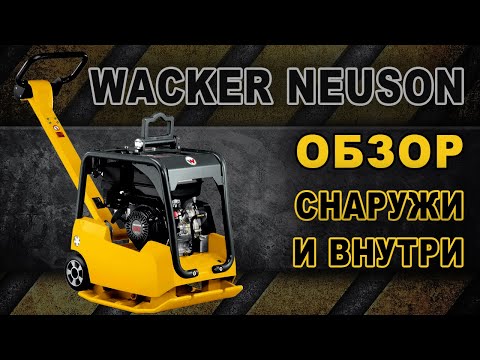 Видео: Обзор реверсивной виброплиты Wacker Neuson BPU 2540a