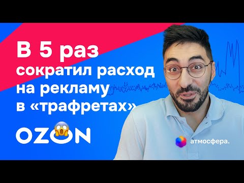 Видео: Как в 5 раз сократить расход на рекламу в трафаретах на Ozon и не слить бюджет