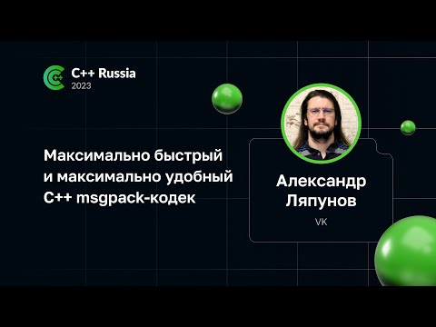 Видео: Александр Ляпунов — Максимально быстрый и максимально удобный С++ msgpack-кодек