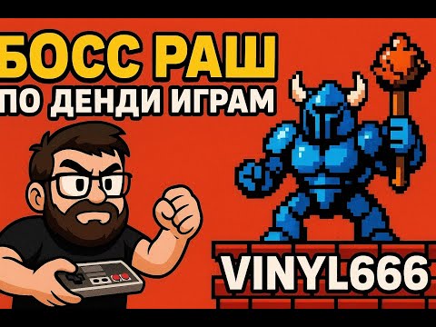 Видео: Босс раш пак от Vinyl666