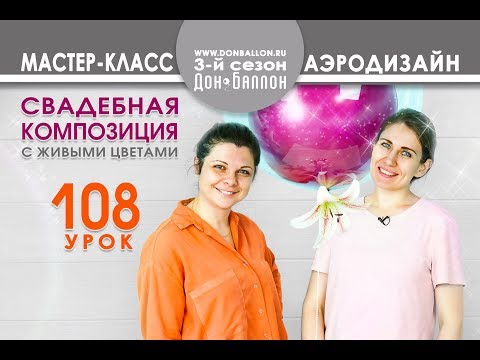 Видео: Искусство Аэродизайна. Урок №108. Свадебная композиция.