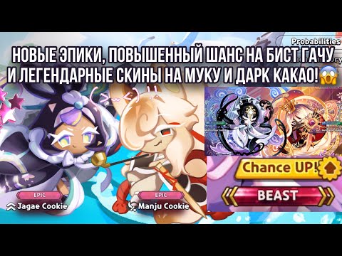 Видео: 😱БЕСПЛАТНЫЙ БИСТ В КУКИ РАН!🔥НОВЫЕ ЭПИКИ И ЛЕГЕНДАРНЫЕ СКИНЫ!💕Cookie run kingdom 