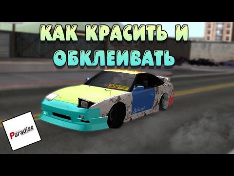 Видео: КАК СДЕЛАТЬ ВИНИЛ ДРИФТ ПАРАДАЙС МТА, НАКЛЕЙКИ, ВИНИЛЫ, ПЕРЕКРАСКА MTA DRIFT PARADICE