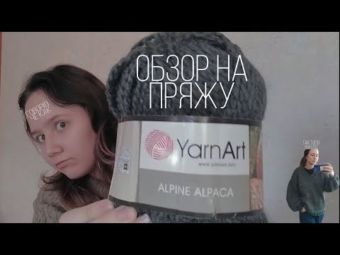 Видео: YarnArt ALPINE ALPACA отзыв (обзор) на пряжу