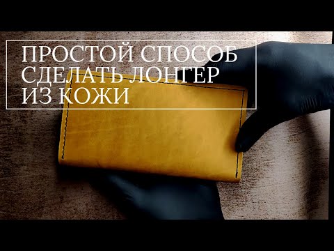 Видео: Как сделать портмоне Лонгер из натуральной кожи Крейзи Хорс