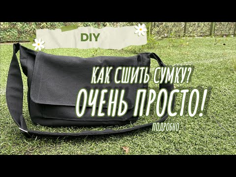 Видео: DIY: Как сшить сумку за пару часов? Легко! Bag sewing tutorial