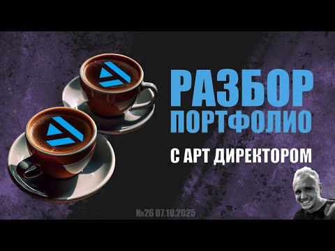 Видео: РАЗБОР ПОРТФОЛИО С АРТ ДИРЕКТОРОМ (GAME DEV) №26  #zbrush #gamedev #art  #artstation