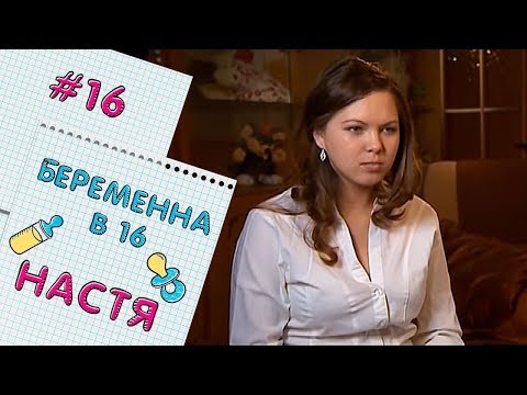 Видео: БЕРЕМЕННА В 16 | ВЫПУСК 16 | АНАСТАСИЯ