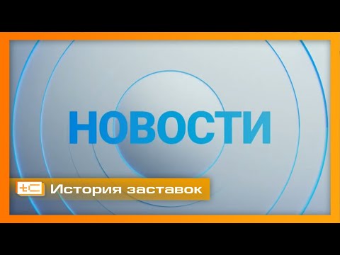 Видео: История заставок информационной программы "Новости содружества" (МИР)