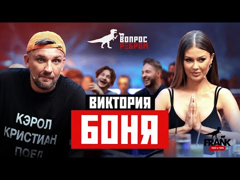 Видео: Вопрос Ребром - Виктория Боня
