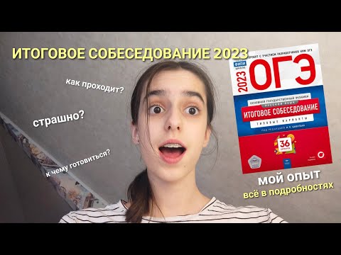 Видео: Итоговое собеседование 2023 ВЛОГ || 9 класс || как проходил экзамен, советы + результаты 🥰