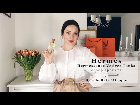 Видео: Hermessence Vetiver Tonka Hermes | Обзор, первое впечатление | Vetiver Tonka VS Bal d'Afrique Byredo