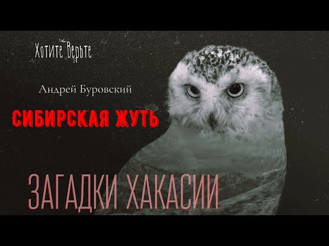 Видео: Сибирская Жуть: ЗАГАДКИ ХАКАСИИ (автор: Андрей Буровский).