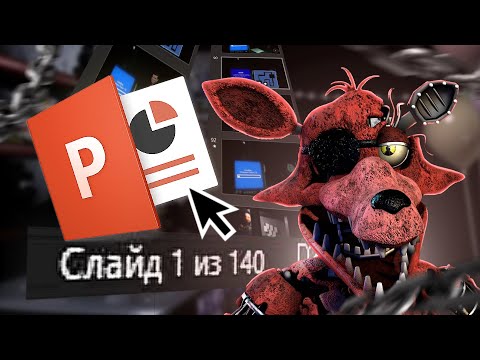 Видео: Сделал ФНАФ в POWERPOINT