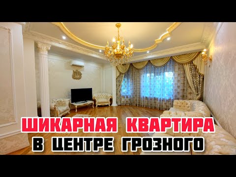 Видео: ПРОДАЕТСЯ ШИКАРНАЯ КВАРТИРА В ЦЕНТРЕ ГРОЗНОГО