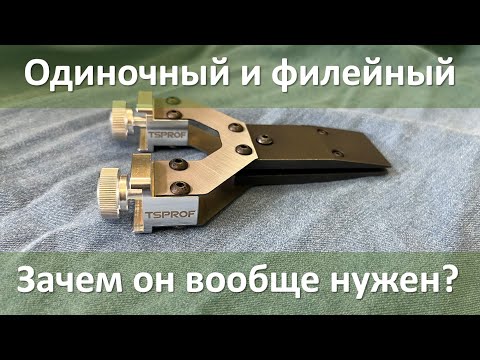 Видео: Обзор одиночного филейного зажима для точилки Профиль и Кадет
