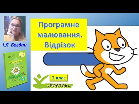 Видео: Програмне малювання.  Відрізок.  2 клас