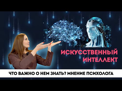 Видео: Искусственный интеллект: что важно о нем знать по мнению психолога