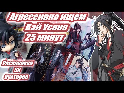 Видео: Распаковка 30 бустеров коллекционных карточек | Mo Dao Zu Shi