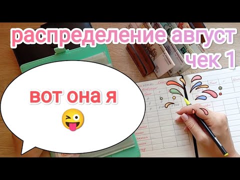 Видео: СИСТЕМА ДЕНЕЖНЫХ КОНВЕРТОВ 💌 РАСПРЕДЕЛЕНИЕ АВГУСТА🪙📃 ЧЕК 1