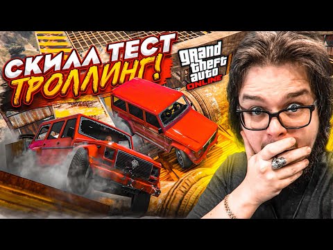 Видео: НАШ ПЕРВЫЙ ТРОЛЛИНГ СКИЛЛ ТЕСТ В GTA 5 НА ГЕЛИКАХ! ЗАЧЕМ ТАК ЖЕСТКО?!!