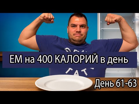 Видео: Правильное питание при похудении. Что делать если переел чтобы продолжать худеть. День 61-63